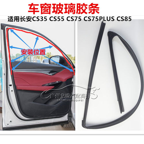 适用长安 CS35 CS55 CS75 cs75plus CS85 车窗玻璃胶条 玻璃泥槽