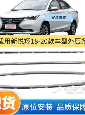适用于长安新悦翔18-20款车窗亮条饰条玻璃外压条挡水切水夹条