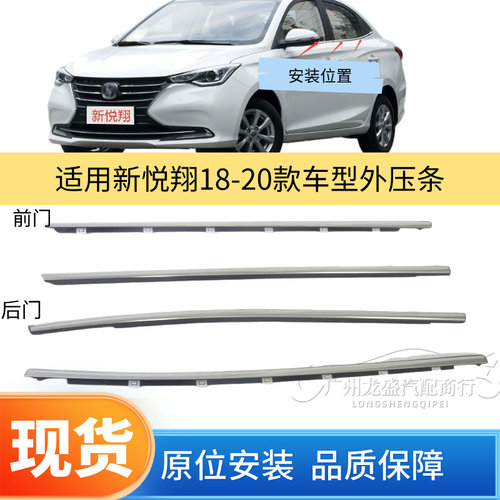 适用于长安新悦翔18-20款车窗亮条饰条玻璃外压条挡水切水夹条