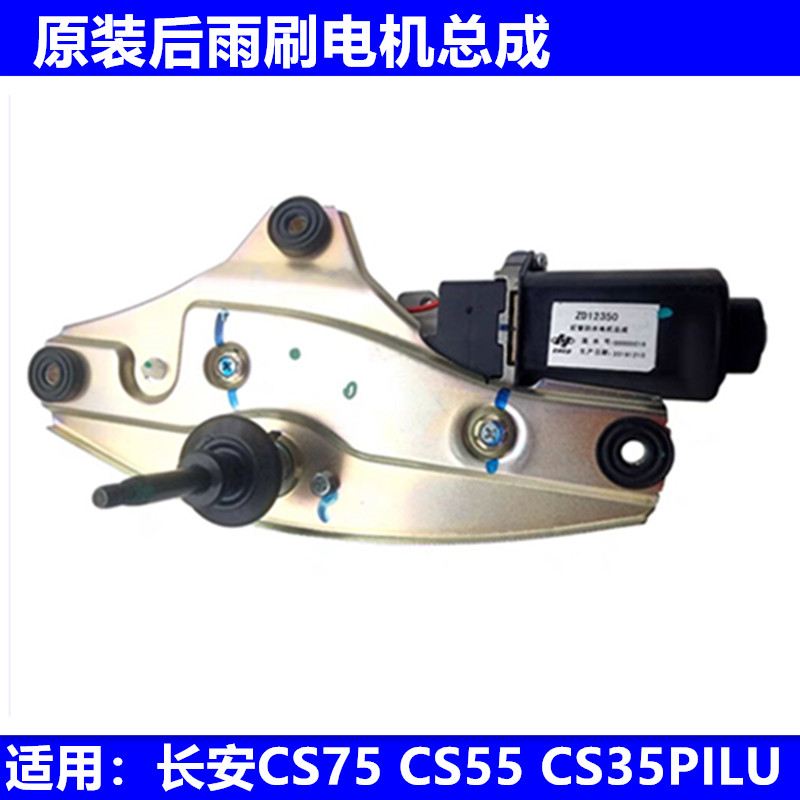 适用长安CS75CS55CS35PLUS后雨刮电机 后窗玻璃雨刮电机 雨刷电机