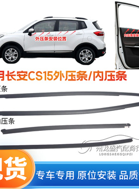长安CS15车窗玻璃内外压条 CS15车门玻璃内压条外挡水密封条原厂