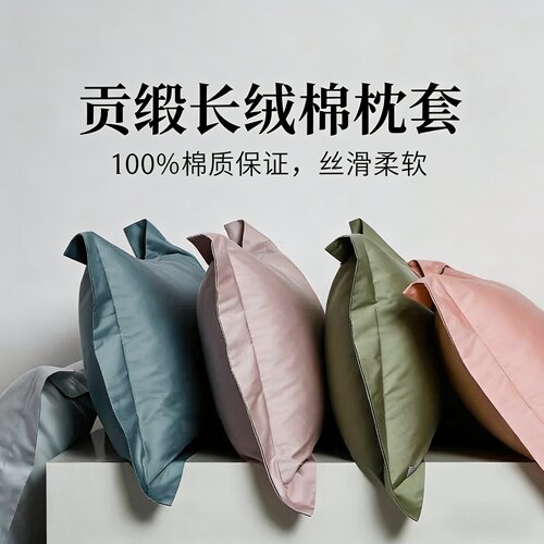 特价贡缎长绒棉透气纯色枕套一对