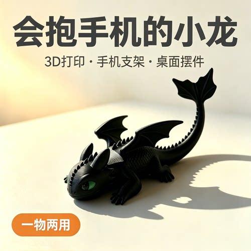 3D打印萌龙手机支架摆件两用