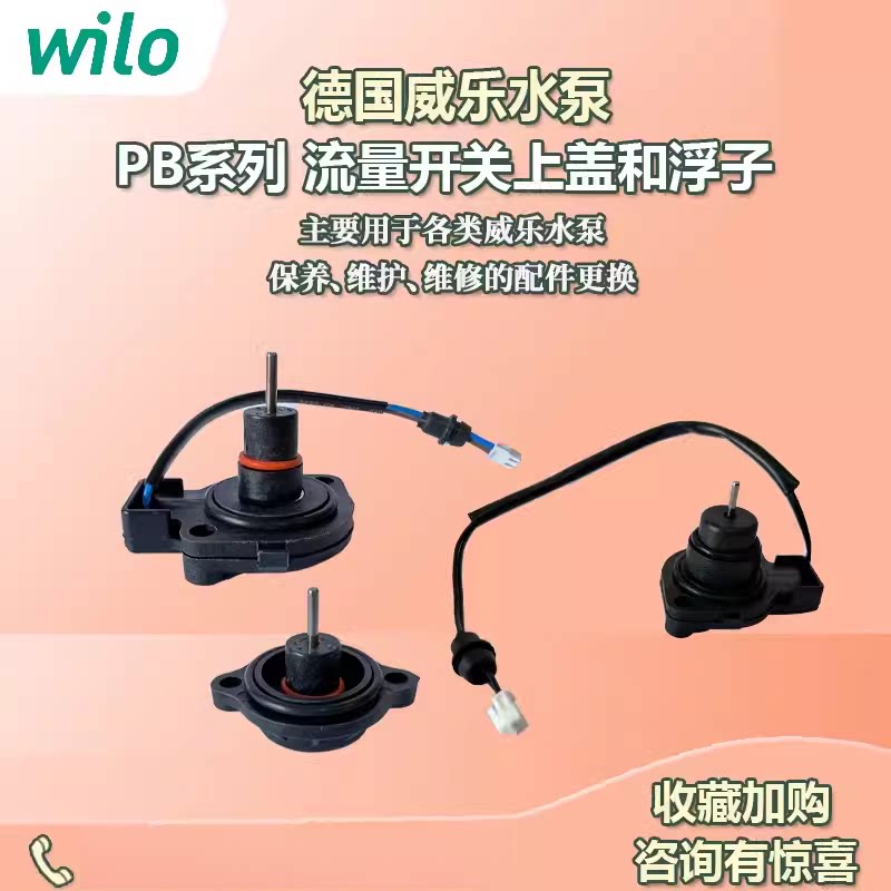 德国威乐wilo水泵配件PB系列流量开关水流开关  原厂原装浮子配件