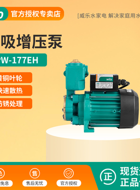 德国WILO威乐水泵PW-177EH家用高压水泵自吸增压泵农用井水抽水泵