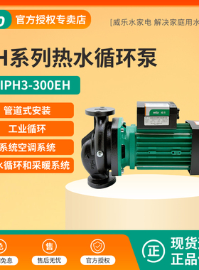 德国威乐水泵HiPH3-600EH多款家用别墅宾馆热水循空气源环冷却泵
