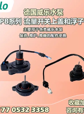 德国威乐wilo水泵配件PB系列流量开关水流开关  原厂原装浮子配件