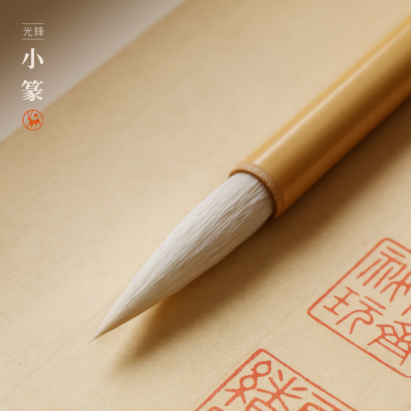 光锋小篆毛笔 羊兼毫楷书中楷行草隶书篆书笔峄山碑吴让之李阳冰