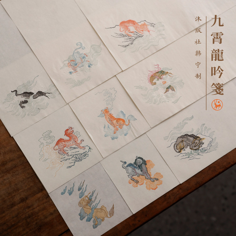 沐版社韩宁制九霄龙吟笺 传统木版水印红星陈纸信笺信札春节日