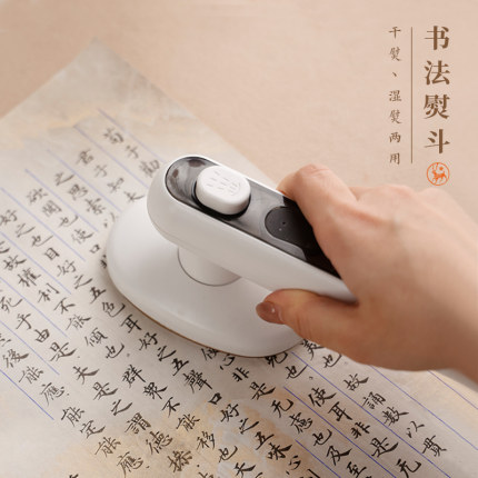 文房用便携熨斗 熨平热消笔打格画毡熨烫专业电熨斗美观熨纸平皱