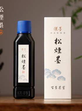 汉墨松烟墨  纯松烟液体墨 浓缩墨汁水墨画用墨国画书法小楷 行书