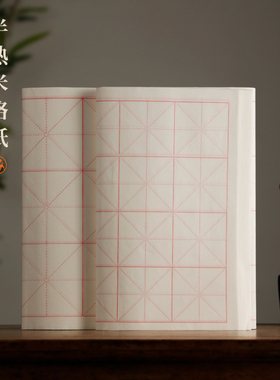 半生熟书法纸米字格册页纸四尺四开米格毛笔书法练习文房四宝半熟