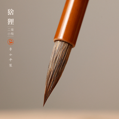 李小平制猞狸二毫小楷毛笔