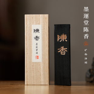 墨运堂陈香墨块 文房四宝专用墨锭 进口油烟墨块2丁3丁5丁型墨条
