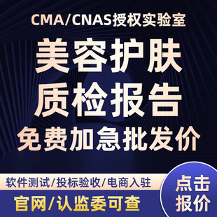 【批发价】CMA/CNAS质检检测报告软件测试美容护肤第三方检测机构