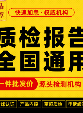 【批发价】质检型式报告第三方CMA CNAS机构检测产品项目招标验收
