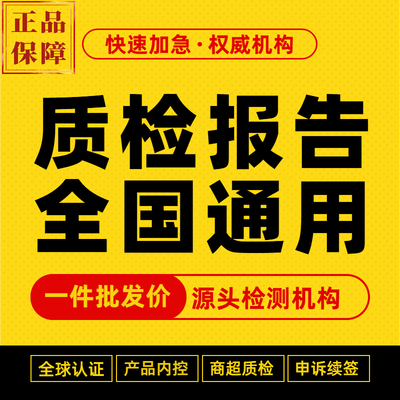 【批发价】质检型式报告第三方CMA CNAS机构检测产品项目招标验收