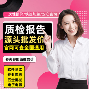 CMA/CNAS质检报告第三方检测机构型式软件测试产品检验验收招投标