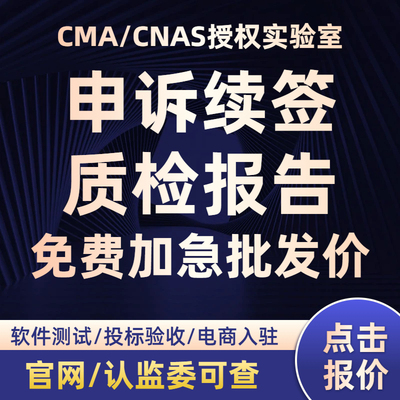 【批发价】CMA/CNAS质检检测报告电商平台申诉续签第三方检测机构