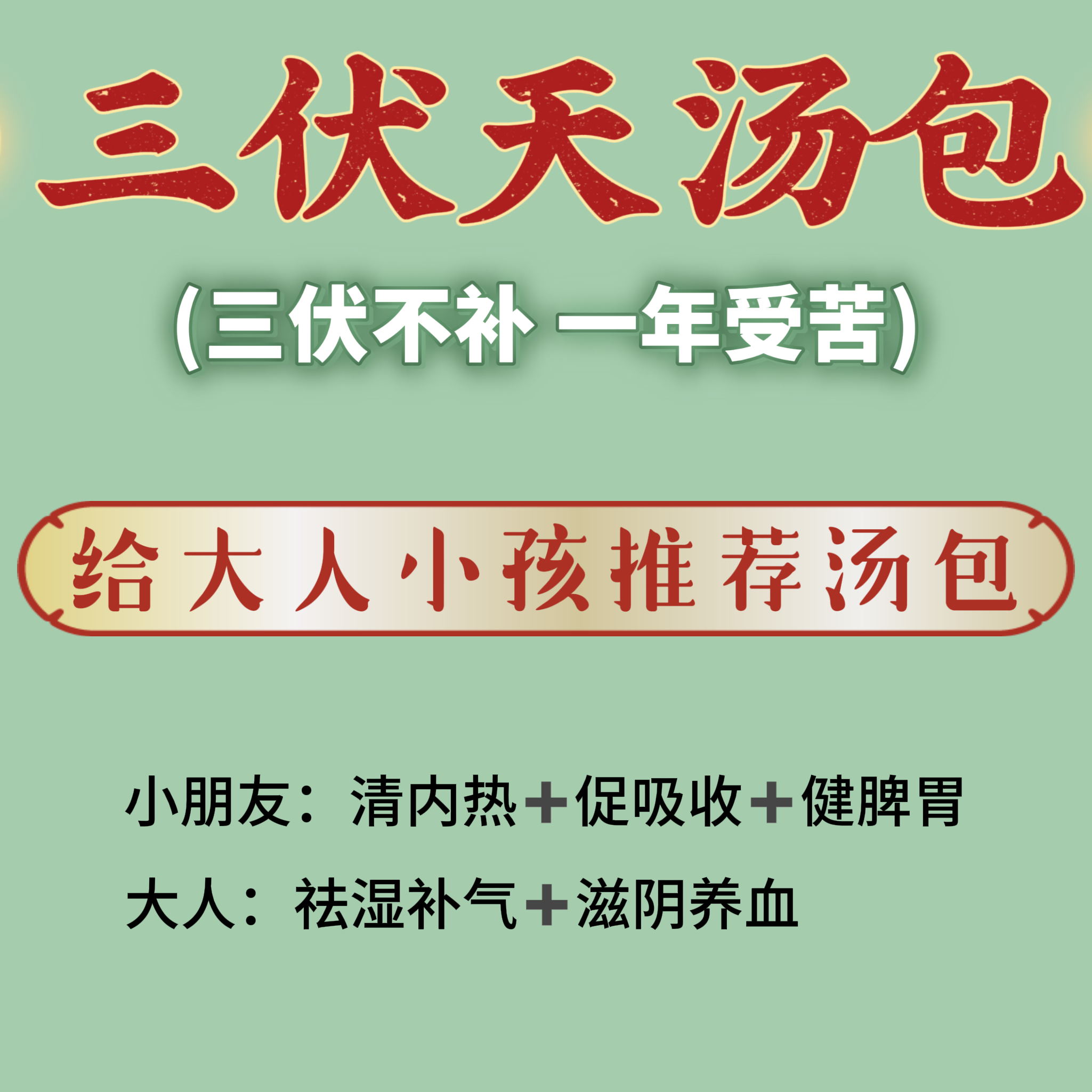 三伏天养生汤包儿童健脾胃清热促进吸收改善体质增强*抵抗力免疫