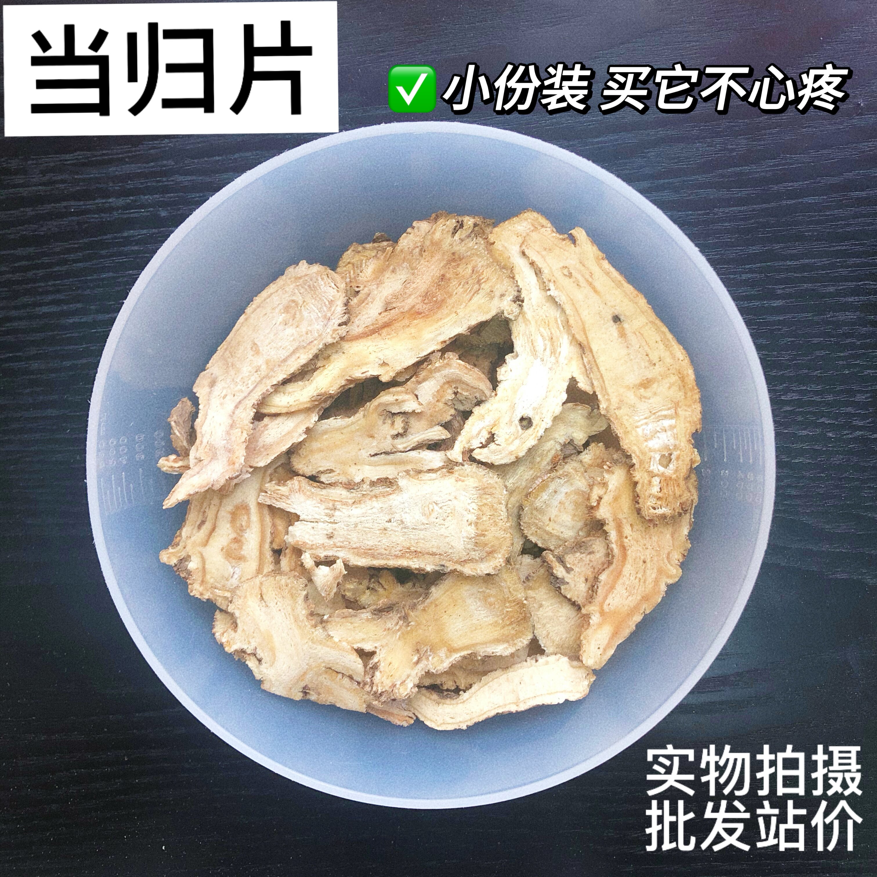 当归片四物汤原料无硫正品