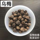 乌梅中药材滋补品实体店品质精选正宗大颗酸梅汤原料无硫 50g