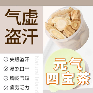 元气四宝茶气虚盗汗胸闷气短花旗参黄芪麦冬党参养生茶代分装