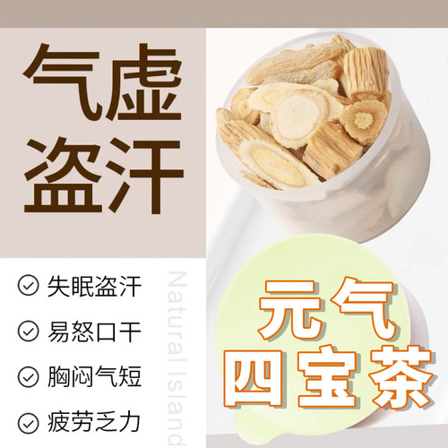 元气四宝茶气虚盗汗胸闷气短黄芪