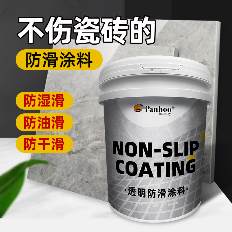 新panhoo高透明防滑涂料淋浴房瓷砖石材防滑剂饭店医院地面防滑倒 基础建材 防水涂料 原图主图