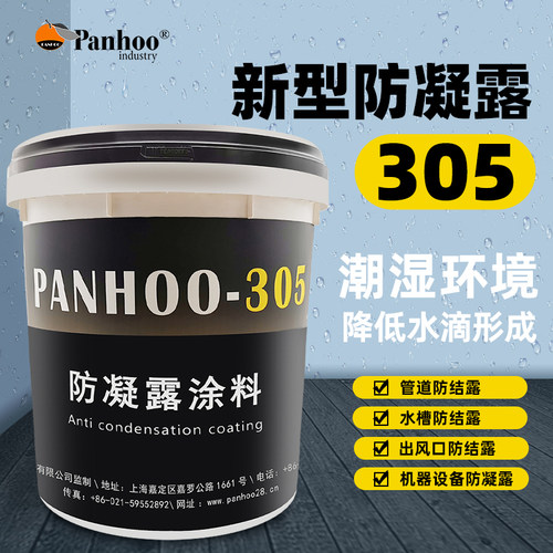 美国panhoo防凝露305管道防冷凝