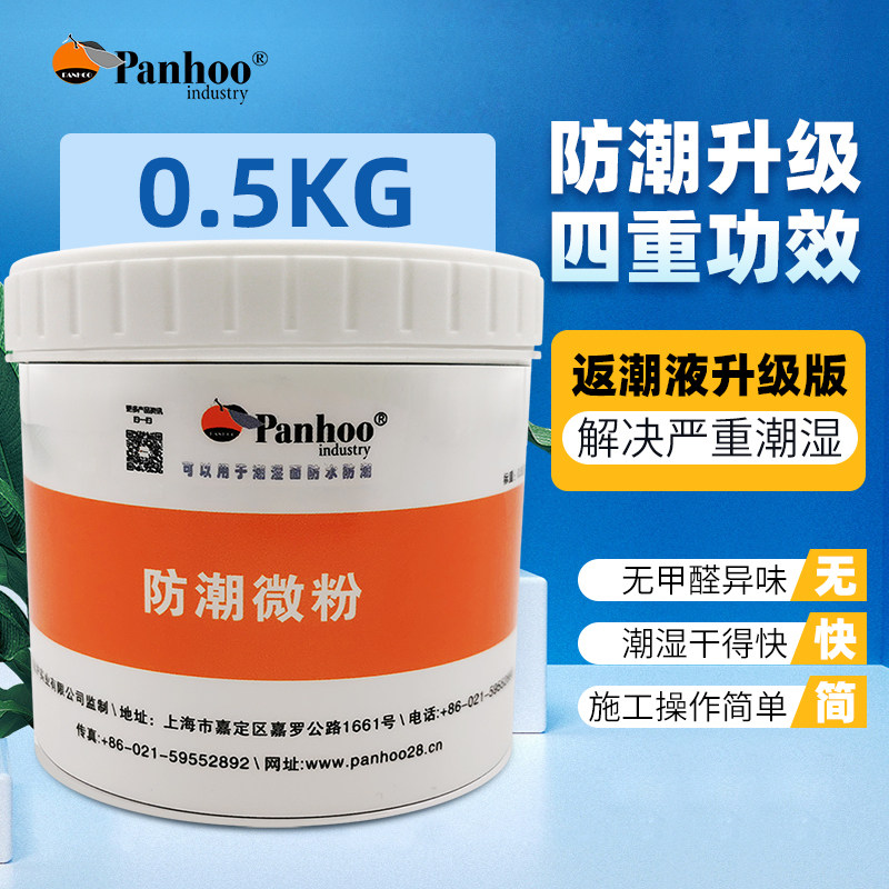 panhoo一楼防潮升级版防潮微粉潮湿面施工别墅挡土墙防水返潮发霉