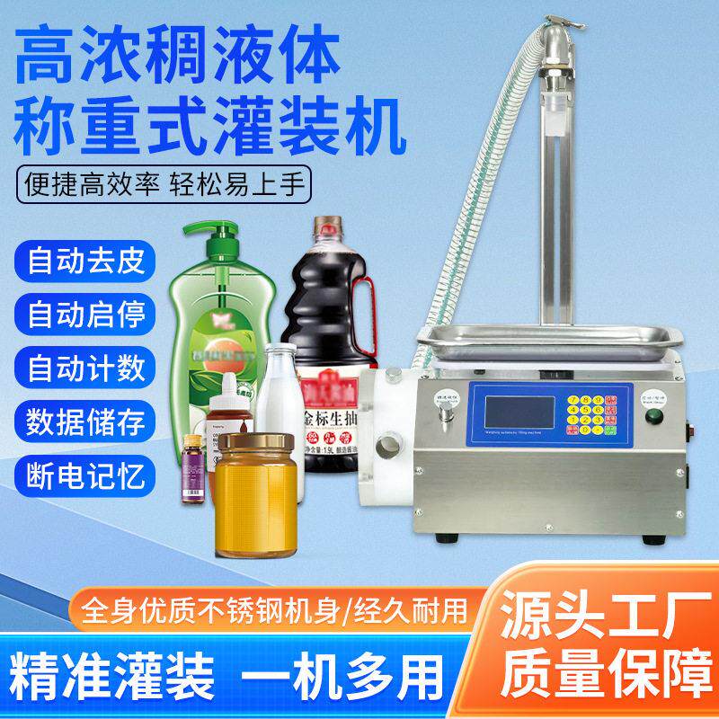 穿山乙蜂蜜灌装机芝麻酱胶水番茄酱洗衣液洗发水食用油称重定量机