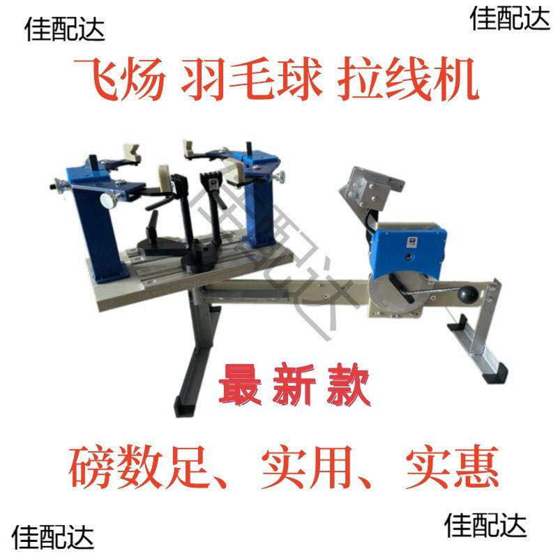 飞炀羽毛球拉线机穿线机缠线机网拍机