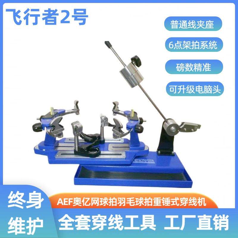 工厂直销 - AEF奥亿穿线机网羽球拍两用 -飞行者2号/ 飞2Flyer2