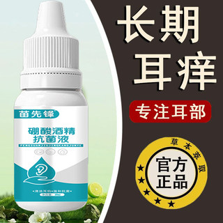 硼酸酒精抑菌液氧氟沙星滴耳液中耳炎耳屎软化液耳道湿疹真菌感染