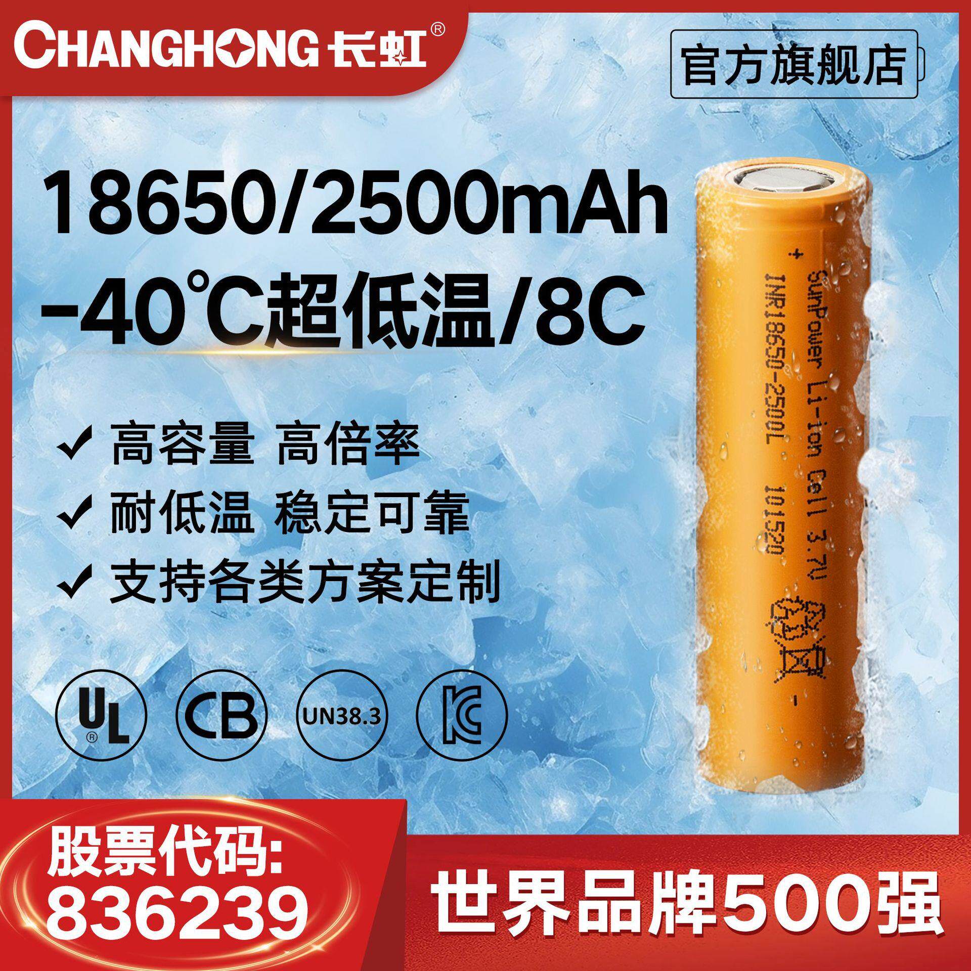 长虹-40度18650超高低温锂电池2450-2500mAh大功率8C低温电池