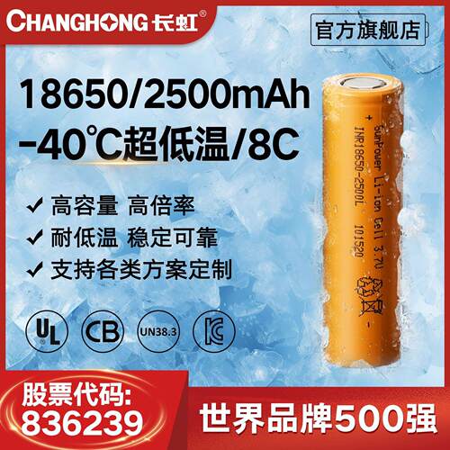 长虹-40度18650超高低温锂电池2450-2500mAh大功率8C低温电池