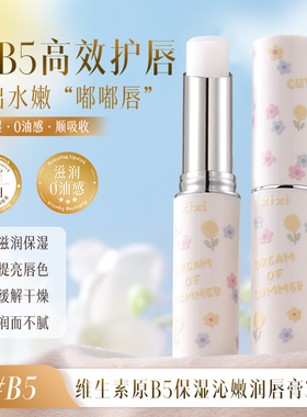 XIXI维生素原B5保湿沁嫩润唇膏女秋冬滋润防干裂唇纹学生口红打底