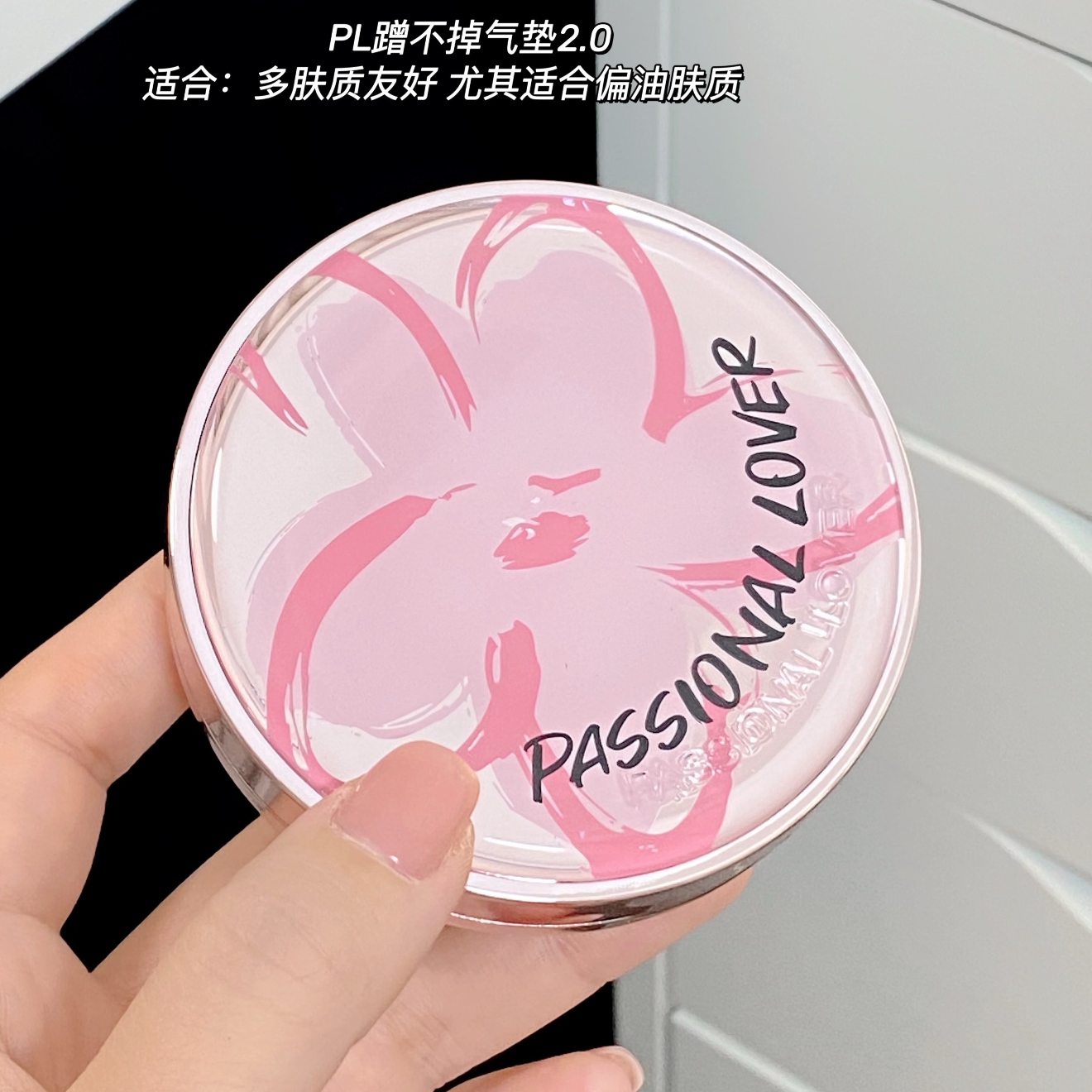 PL涂鸦蹭不掉气垫2.0油皮干皮