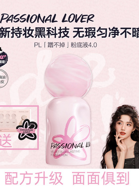 PL涂鸦限定款蹭不掉粉底液4.0油皮控油服帖遮瑕持妆看不见粉底液
