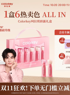 【双11抢购】Colorkey珂拉琪迷你唇露礼盒唇釉女口红送女朋友礼物