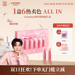 【双11抢购】Colorkey珂拉琪迷你唇露礼盒唇釉女口红送女朋友礼物