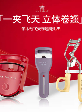 尔木萄飞天卷翘睫毛夹定型广角太阳花新手卷便携夹睫毛初学者女