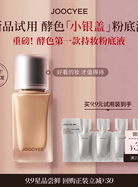 JOOCYEE酵色新品小银盖粉底液重磅首发混油挚爱自带粉底刷赠粉扑