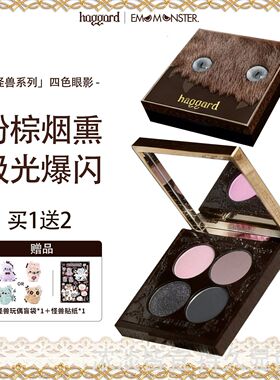 【新款现货】haggard伊莫怪兽四色眼影盘烟熏粉棕玩妆哑光爆闪低