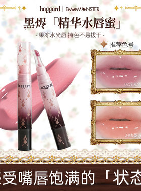 【七夕礼物】haggard精华水唇蜜口水色口红显白伪素颜纯欲镜面水