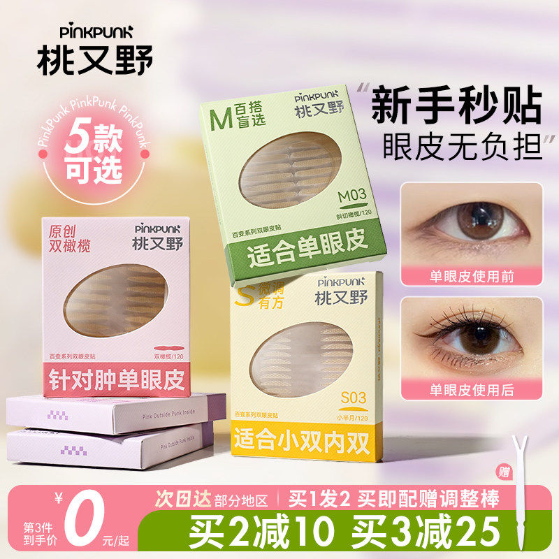 桃又野双眼皮贴百变隐形持久无痕新手秒贴自然2单肿眼皮S01小方舟