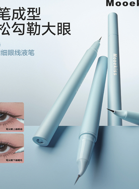 【新款现货】木柯诗眼线液笔不易晕染耐水耐汗持久极细下睫毛新手