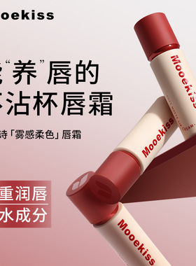 Mooekiss木柯诗不沾杯唇泥雾面哑光丝绒唇釉显白口红空气雾感唇霜