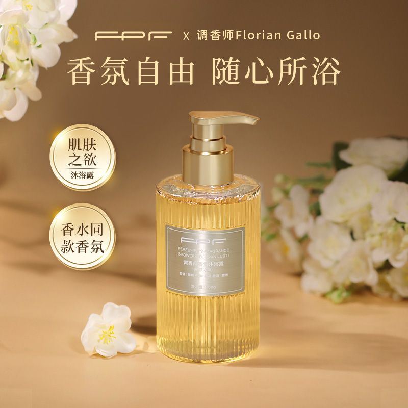 FPF肌肤之欲香水沐浴露调香师